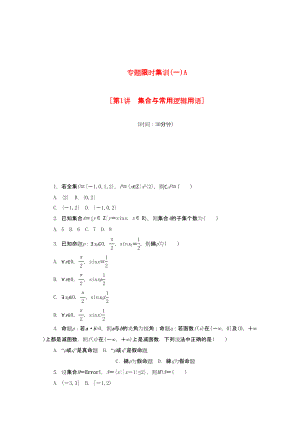 （課程標(biāo)準(zhǔn)卷地區(qū)專用）高考數(shù)學(xué)二輪復(fù)習(xí) 專題限時集訓(xùn)（一）A第1講 集合與常用邏輯用語配套作業(yè)配套作業(yè) 文（解析版）