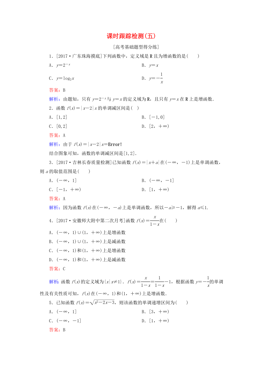 （課標(biāo)通用）高考數(shù)學(xué)一輪復(fù)習(xí) 課時(shí)跟蹤檢測(cè)5 理-人教版高三全冊(cè)數(shù)學(xué)試題_第1頁(yè)