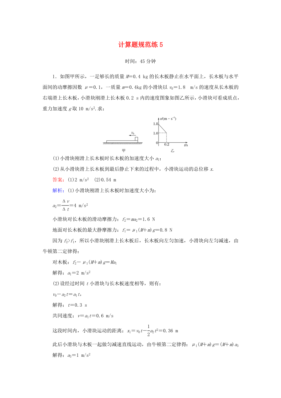 （课标版）高考物理二轮复习 计算题规范练5（含解析）-人教版高三全册物理试题_第1页