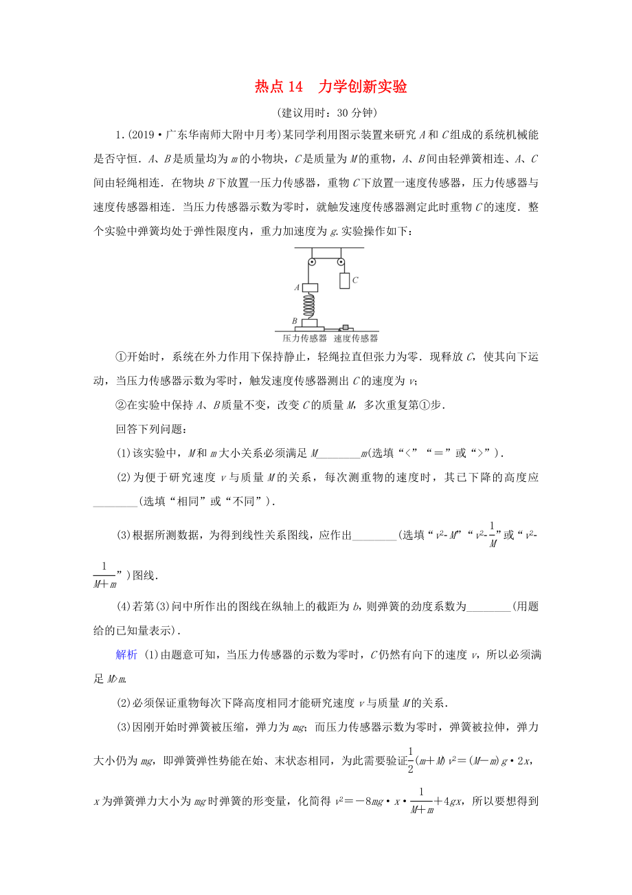 （课标通用）高考物理二轮复习 实验题提分技巧 热点14 力学创新实验（含解析）-人教版高三全册物理试题_第1页