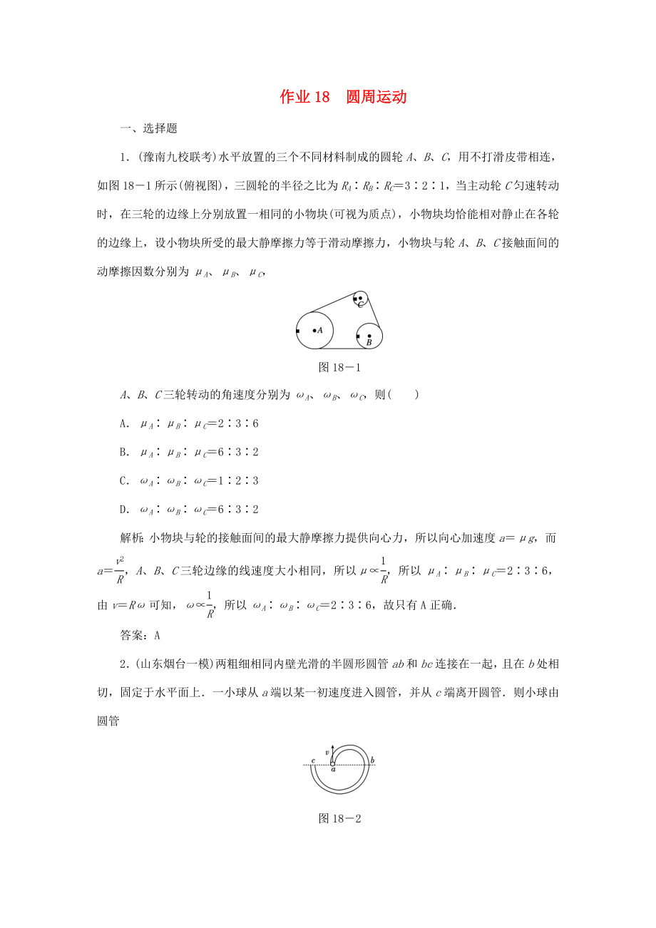 （课标通用）高考物理一轮复习 作业18 圆周运动（含解析）-人教版高三全册物理试题_第1页