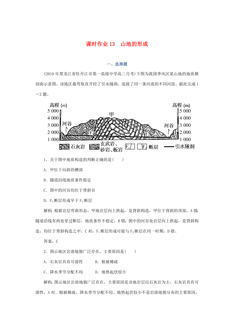 （課標通用）高考地理一輪復習 課時作業(yè)13 山地的形成（含解析）-人教版高三全冊地理試題_第1頁