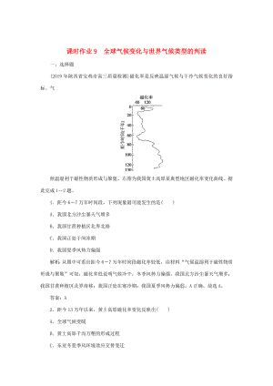 （課標(biāo)通用）高考地理一輪復(fù)習(xí) 課時(shí)作業(yè)9 全球氣候變化與世界氣候類型的判讀（含解析）-人教版高三全冊(cè)地理試題