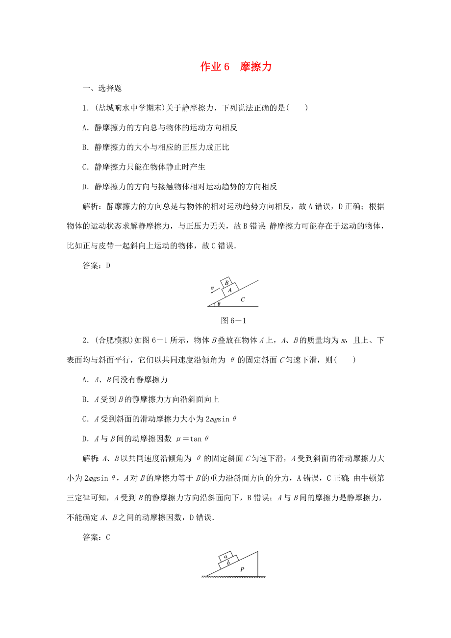 （课标通用）高考物理一轮复习 作业6 摩擦力（含解析）-人教版高三全册物理试题_第1页