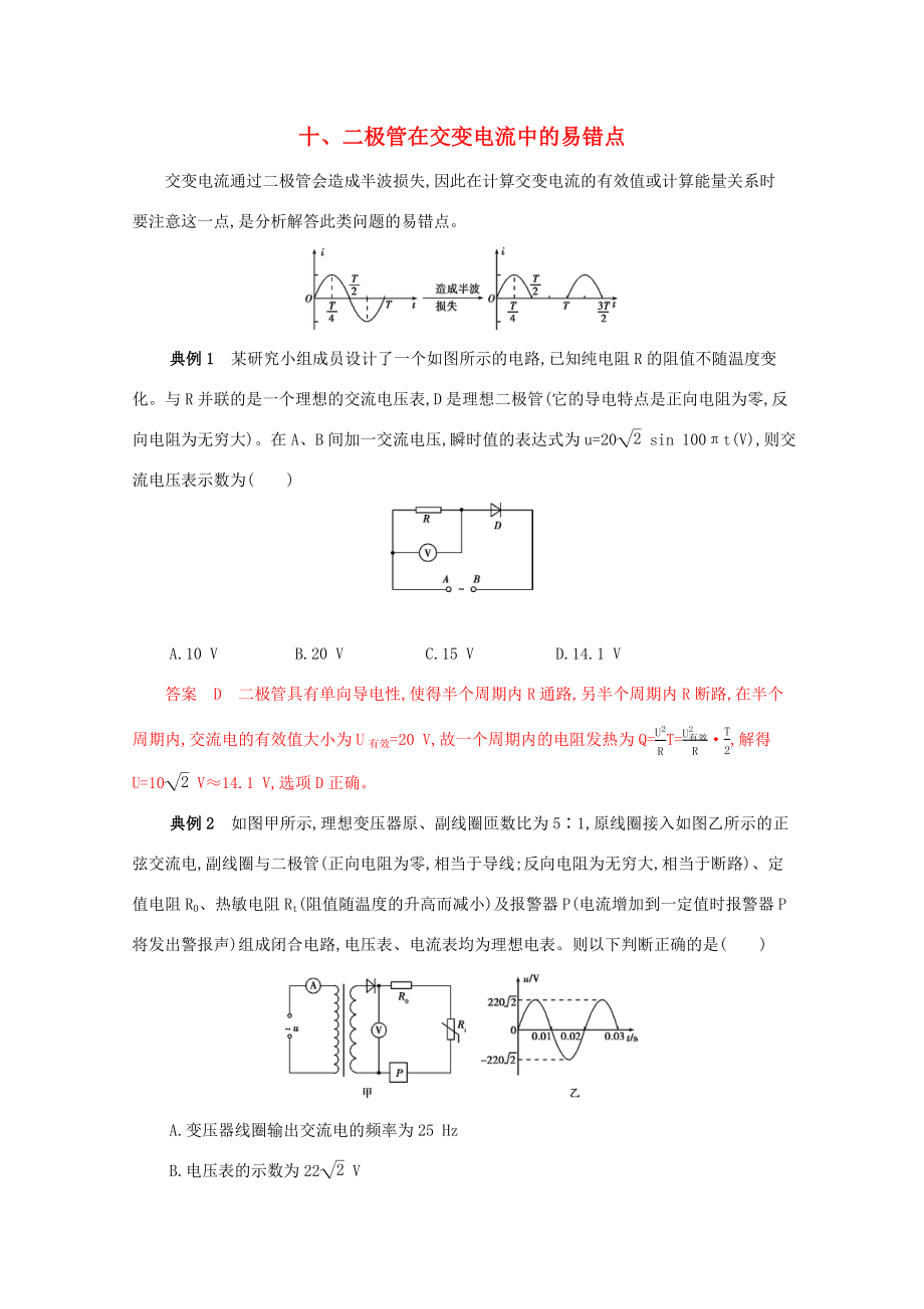 （課標版）高考物理二輪復習 中檔防錯10 十、二極管在交變電流中的易錯點-人教版高三全冊物理試題_第1頁