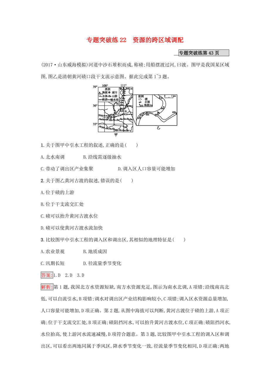 （課標(biāo)版）高考地理二輪復(fù)習(xí) 專題突破練22 資源的跨區(qū)域調(diào)配 新人教版-新人教版高三全冊(cè)地理試題_第1頁(yè)