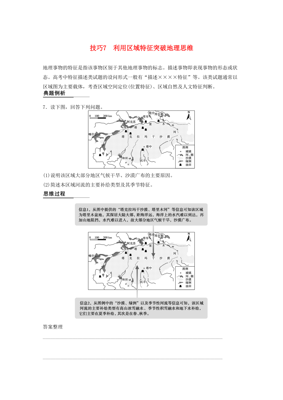 （課標通用）高考地理二輪復(fù)習(xí) 考前三個月 第二部分 規(guī)范技巧篇 專題1 技巧7 利用區(qū)域特征突破地理思維_第1頁