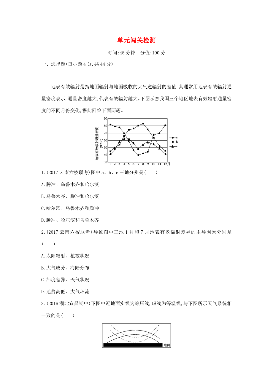 （課標(biāo)版）高考地理一輪總復(fù)習(xí) 第三單元 地球上的大氣單元闖關(guān)檢測 新人教版-新人教版高三全冊地理試題_第1頁