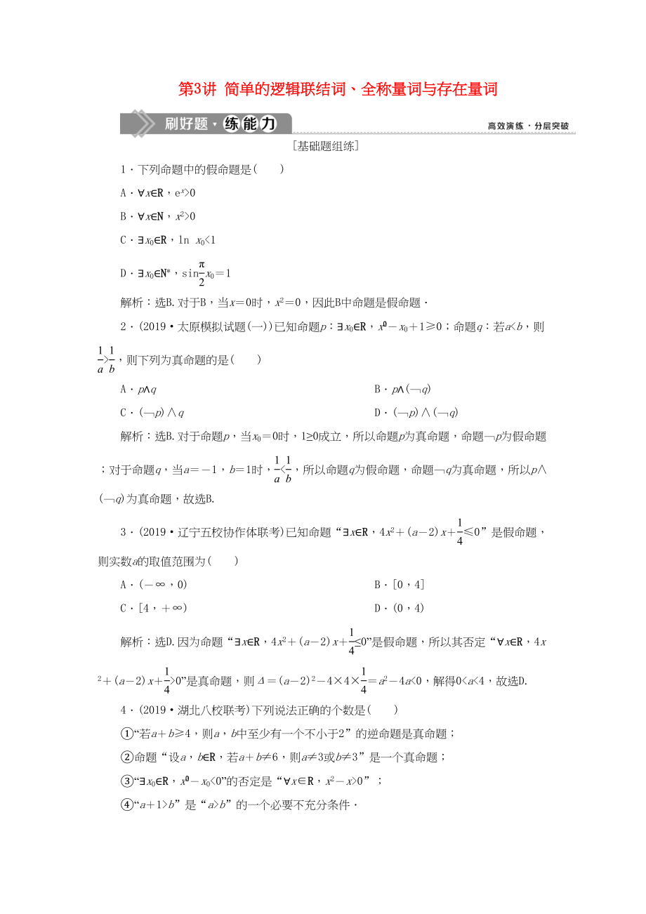 （課標(biāo)通用版）高考數(shù)學(xué)大一輪復(fù)習(xí) 第一章 集合與常用邏輯用語(yǔ) 第3講 簡(jiǎn)單的邏輯聯(lián)結(jié)詞、全稱量詞與存在量詞檢測(cè) 文-人教版高三全冊(cè)數(shù)學(xué)試題_第1頁(yè)