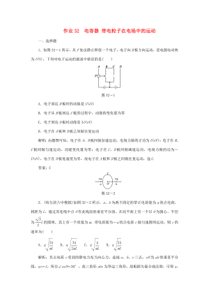 （課標通用）高考物理一輪復習 作業(yè)32 電容器 帶電粒子在電場中的運動（含解析）-人教版高三全冊物理試題