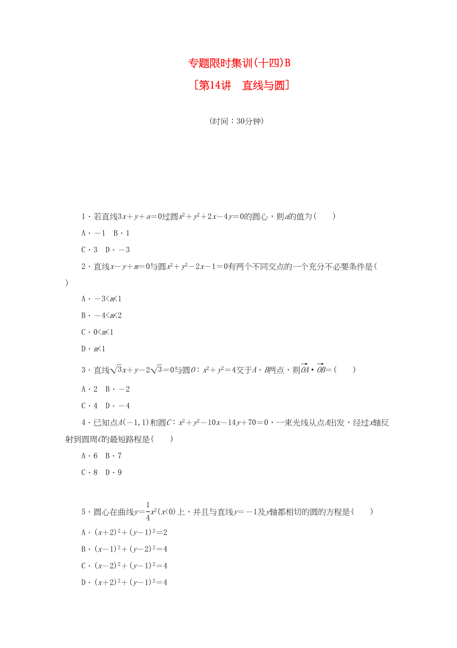 （課程標準卷地區(qū)專用）高考數(shù)學二輪復習 專題限時集訓(十四)B 直線與圓配套作業(yè) 理（解析版）_第1頁