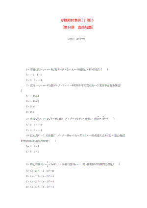 （課程標(biāo)準(zhǔn)卷地區(qū)專用）高考數(shù)學(xué)二輪復(fù)習(xí) 專題限時集訓(xùn)(十四)B 直線與圓配套作業(yè) 理（解析版）