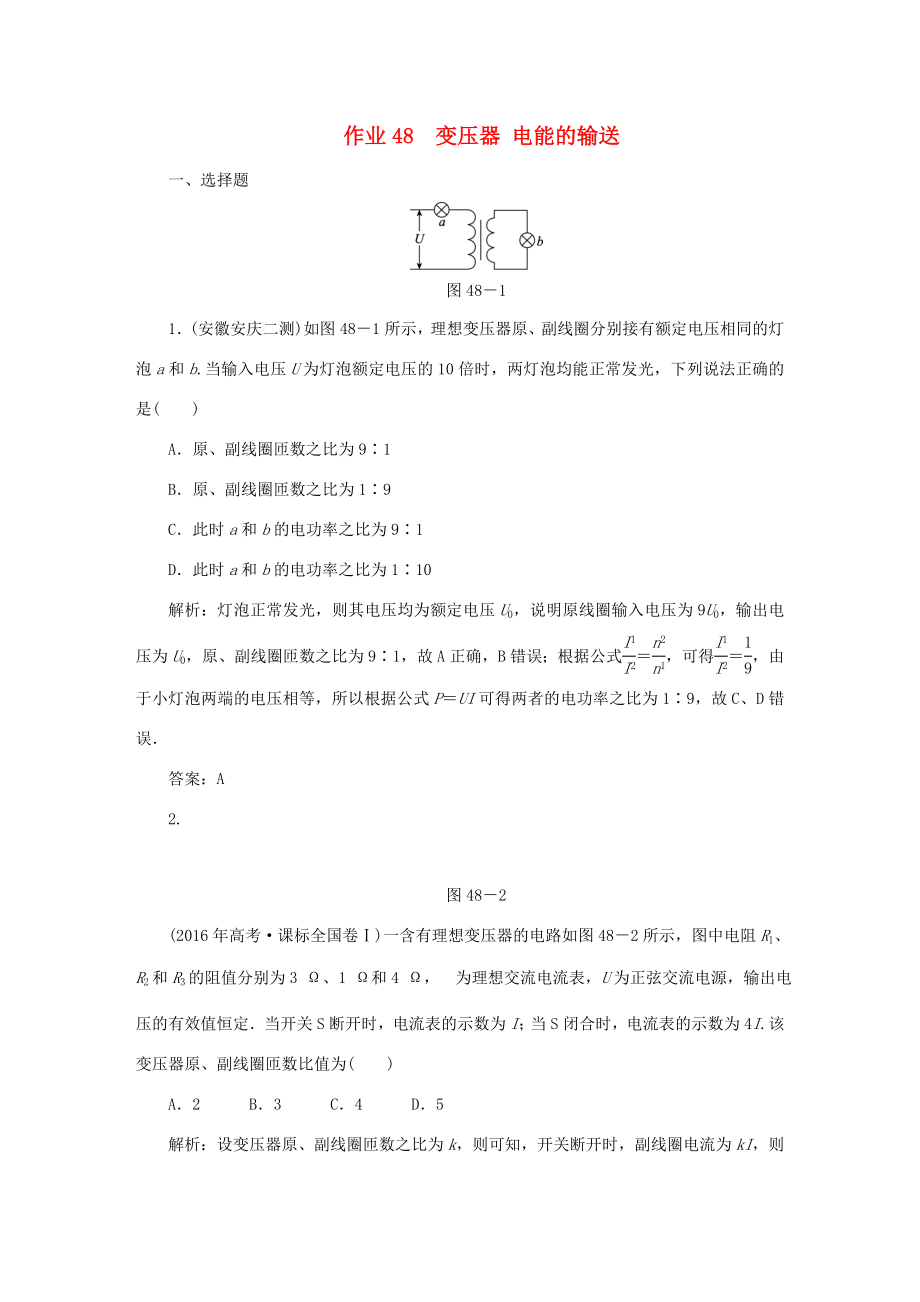 （课标通用）高考物理一轮复习 作业48 变压器 电能的输送（含解析）-人教版高三全册物理试题_第1页