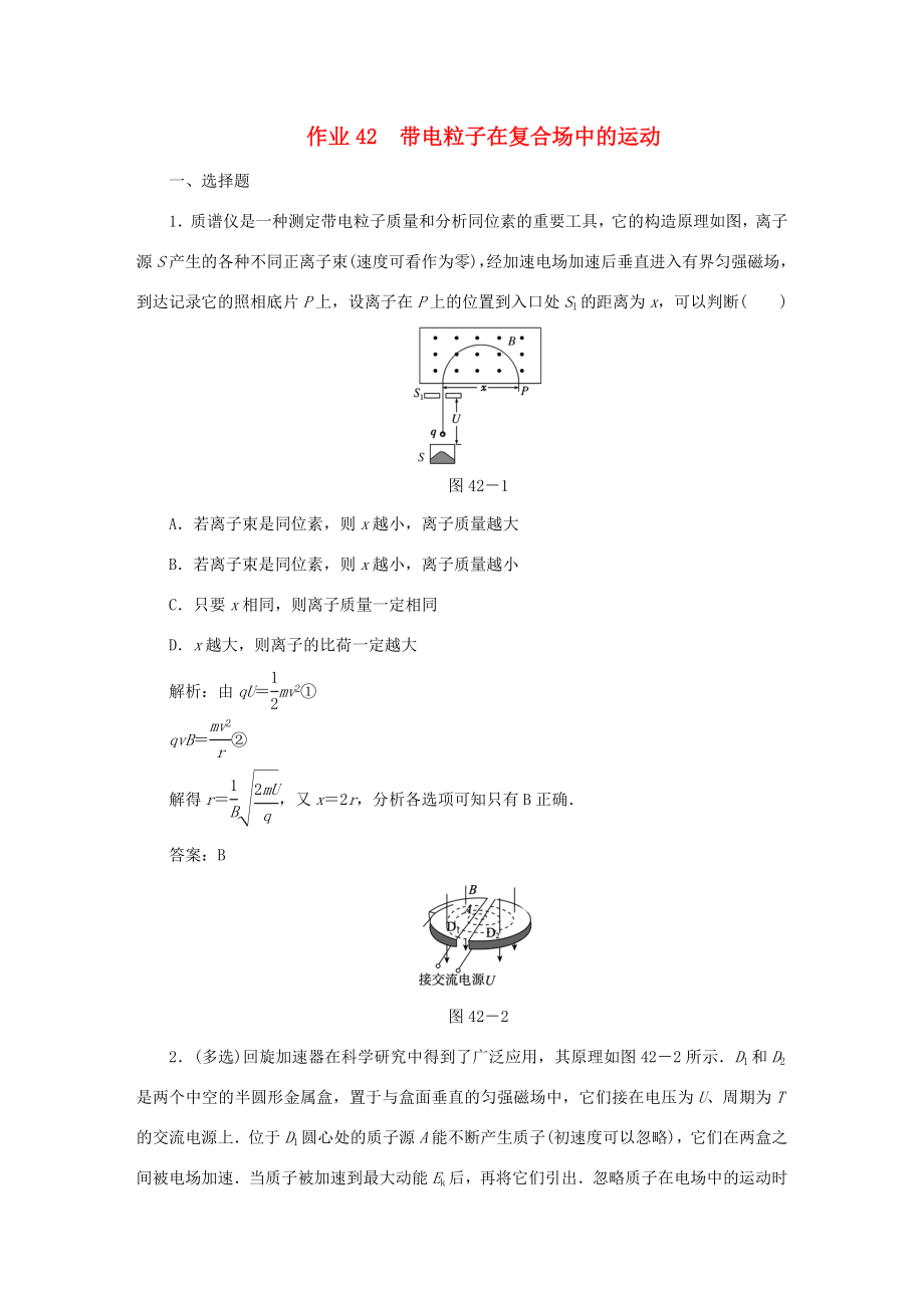 （課標通用）高考物理一輪復習 作業(yè)42 帶電粒子在復合場中的運動（含解析）-人教版高三全冊物理試題_第1頁