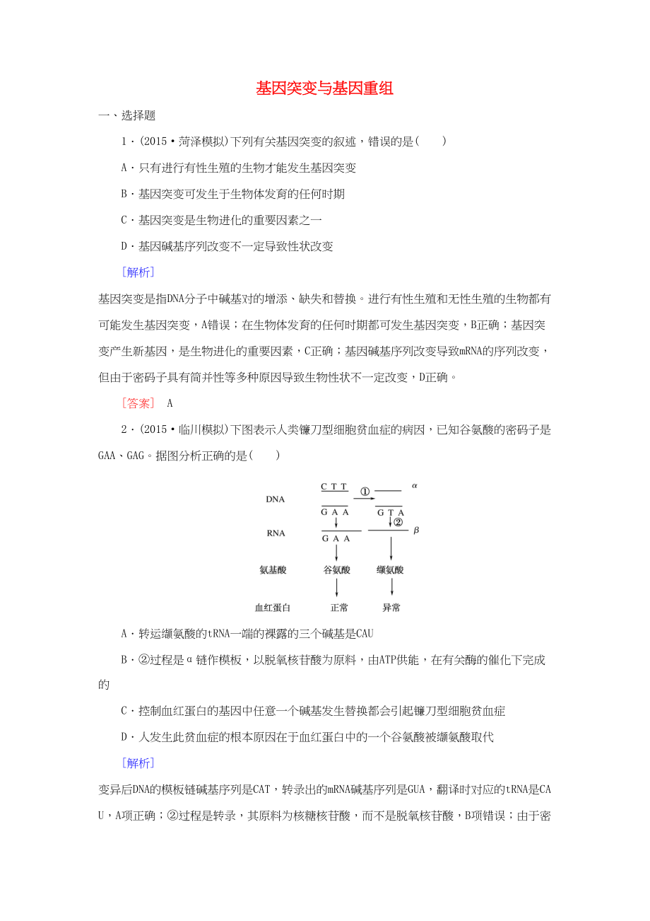 （課標(biāo)版）高考生物一輪總復(fù)習(xí) 課時(shí)跟蹤訓(xùn)練20 第七單元 變異與進(jìn)化第8講 基因突變與基因重組（必修2）-人教版高三必修2生物試題_第1頁(yè)