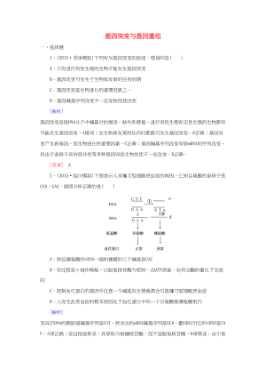 （課標版）高考生物一輪總復習 課時跟蹤訓練20 第七單元 變異與進化第8講 基因突變與基因重組（必修2）-人教版高三必修2生物試題