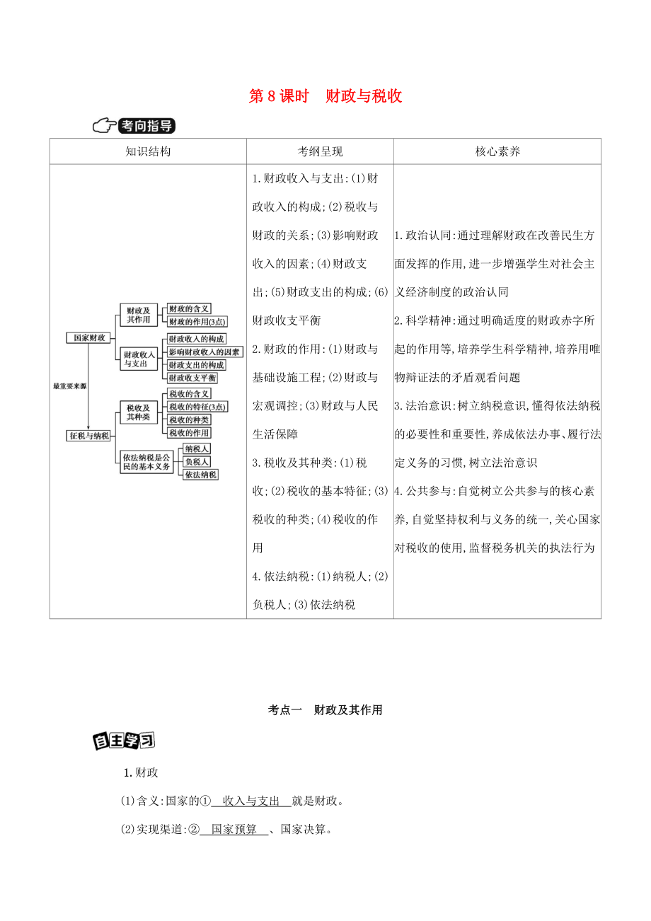 （课标版）高考政治一轮复习 第三单元 收入与分配 第8课时 财政与税收讲义提能作业（含解析）-人教版高三全册政治试题_第1页