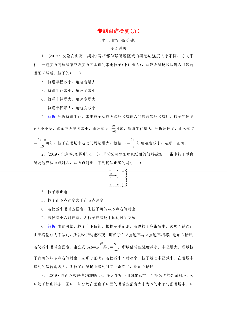 （課標(biāo)通用）高考物理二輪復(fù)習(xí) 專題3 電場與磁場 專題跟蹤檢測9（含解析）-人教版高三全冊物理試題_第1頁