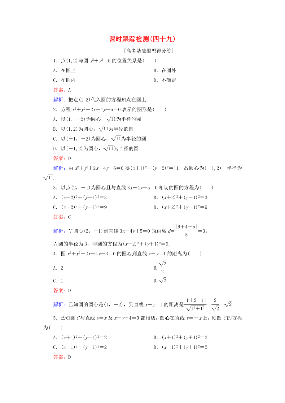 （課標通用）高考數(shù)學一輪復習 課時跟蹤檢測49 理-人教版高三全冊數(shù)學試題_第1頁