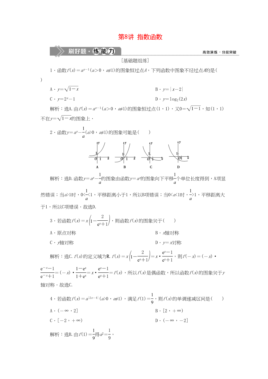 （課標(biāo)通用版）高考數(shù)學(xué)大一輪復(fù)習(xí) 第二章 函數(shù)概念與基本初等函數(shù) 第8講 指數(shù)函數(shù)檢測(cè) 文-人教版高三全冊(cè)數(shù)學(xué)試題_第1頁