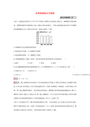 （課標(biāo)版）高考地理二輪復(fù)習(xí) 專題1-5 自然地理綜合升級(jí)練 新人教版-新人教版高三全冊地理試題