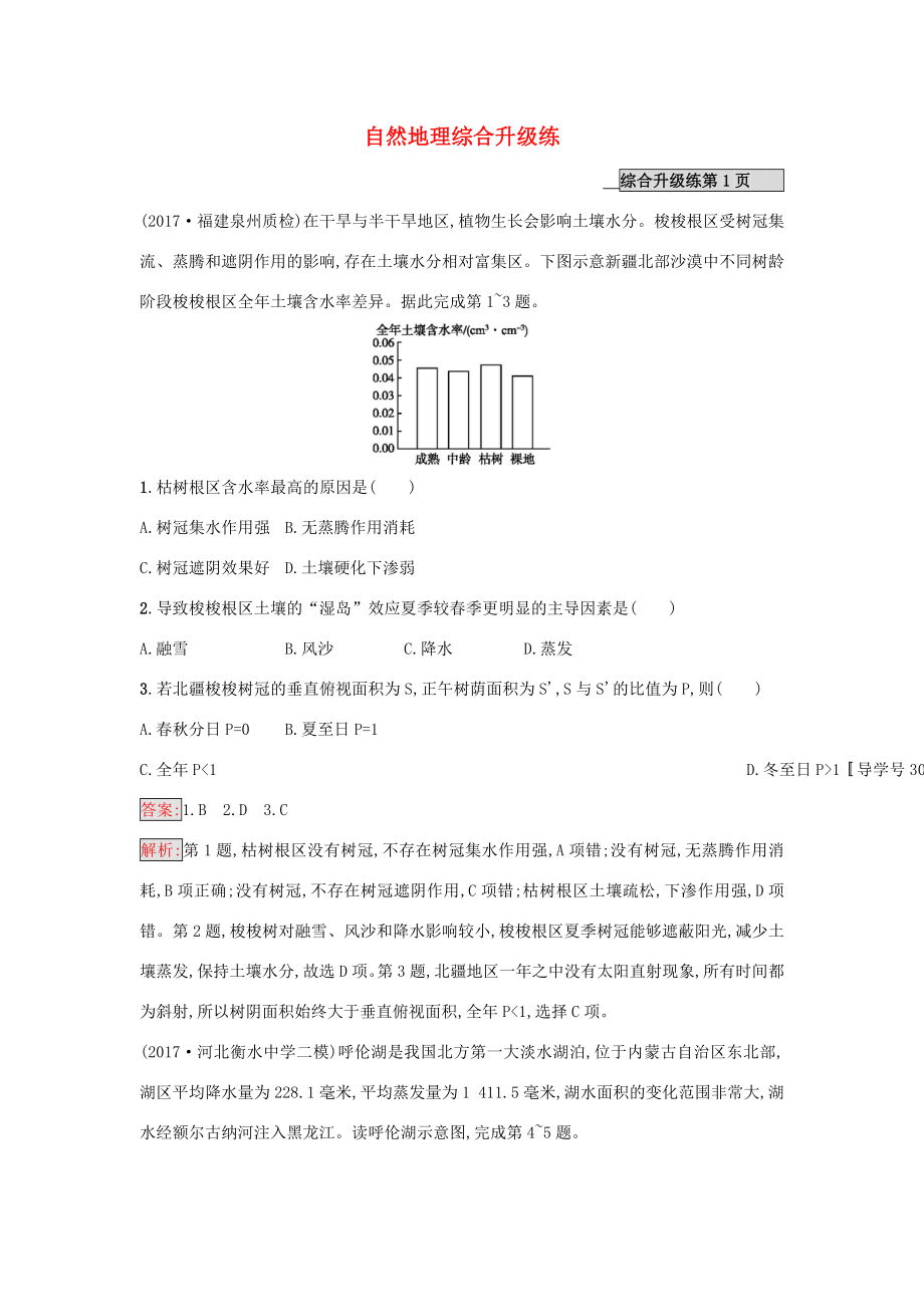 （課標(biāo)版）高考地理二輪復(fù)習(xí) 專題1-5 自然地理綜合升級練 新人教版-新人教版高三全冊地理試題_第1頁