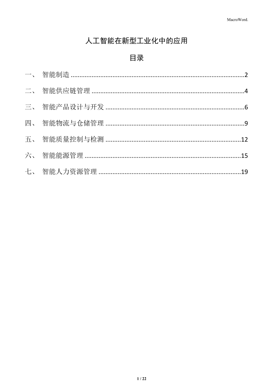 人工智能在新型工業(yè)化中的應(yīng)用_第1頁