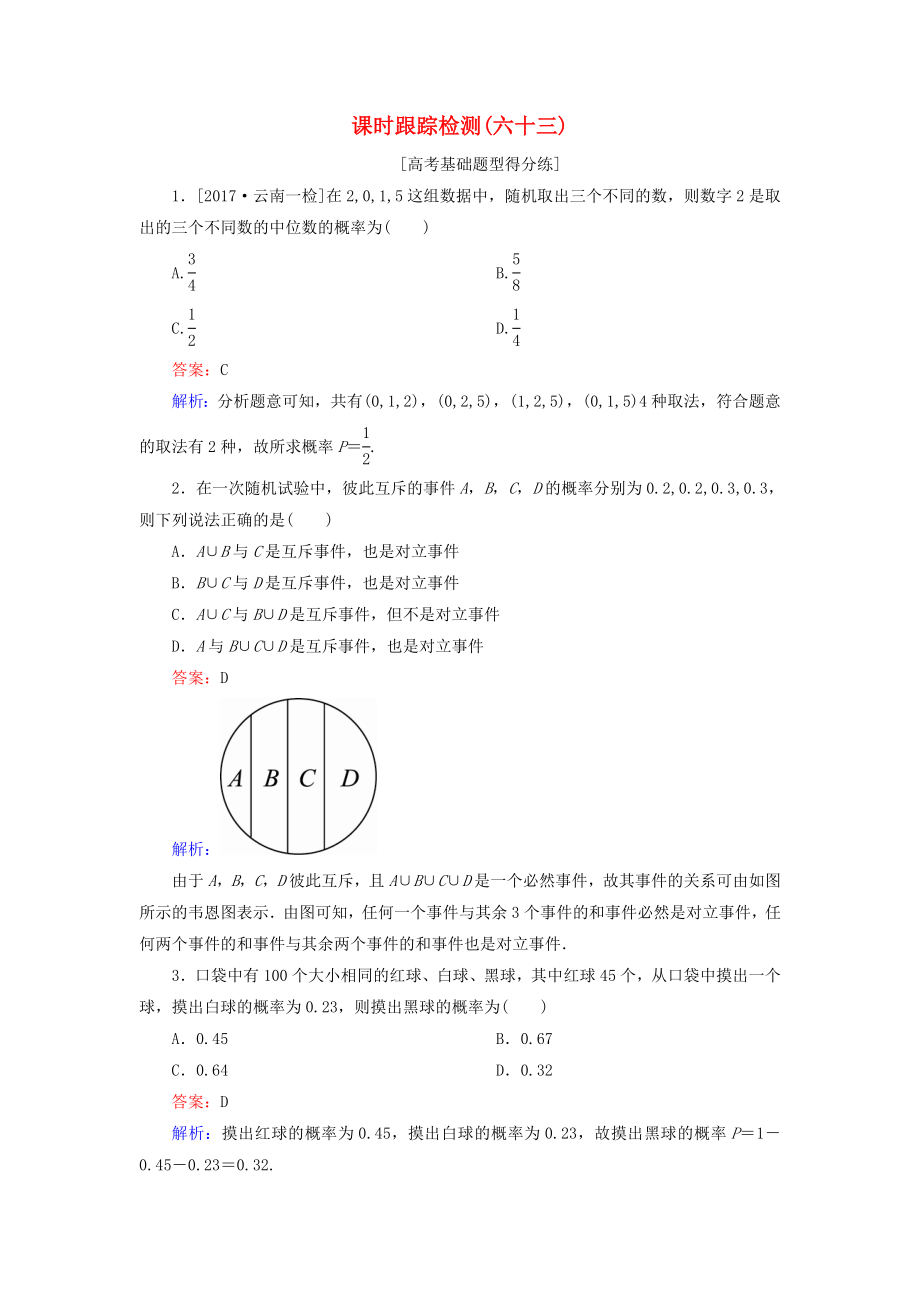 （課標(biāo)通用）高考數(shù)學(xué)一輪復(fù)習(xí) 課時(shí)跟蹤檢測63 理-人教版高三全冊數(shù)學(xué)試題_第1頁