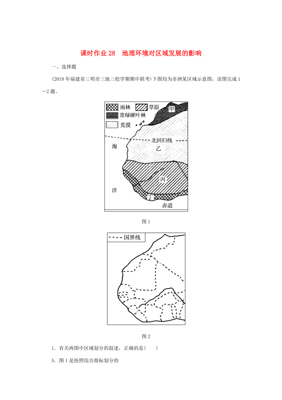 （課標(biāo)通用）高考地理一輪復(fù)習(xí) 課時(shí)作業(yè)28 地理環(huán)境對區(qū)域發(fā)展的影響（含解析）-人教版高三全冊地理試題_第1頁