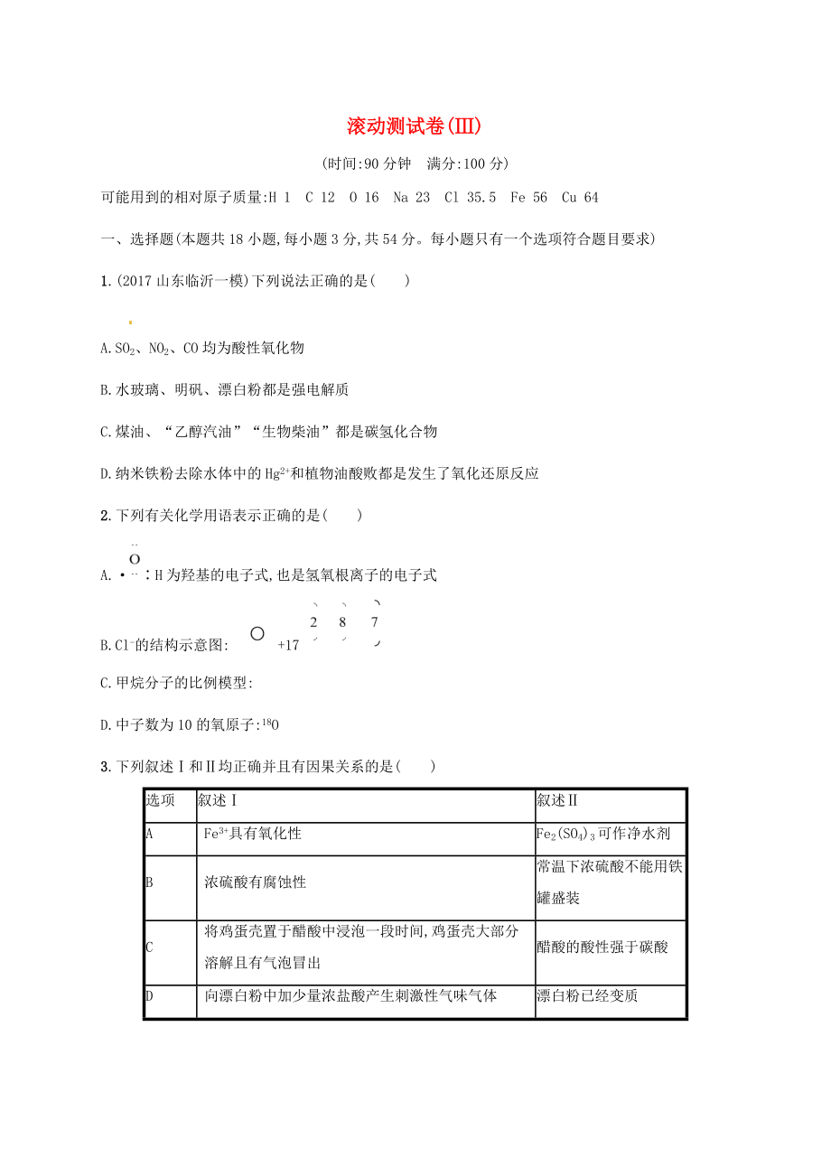 （課標(biāo)版）高考化學(xué)一輪復(fù)習(xí) 滾動(dòng)測(cè)試卷（Ⅲ）-人教版高三全冊(cè)化學(xué)試題_第1頁(yè)