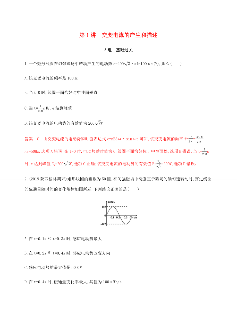 （课标通用版）高考物理总复习 第十一章 01 第1讲 交变电流的产生和描述精练（含解析）-人教版高三全册物理试题_第1页