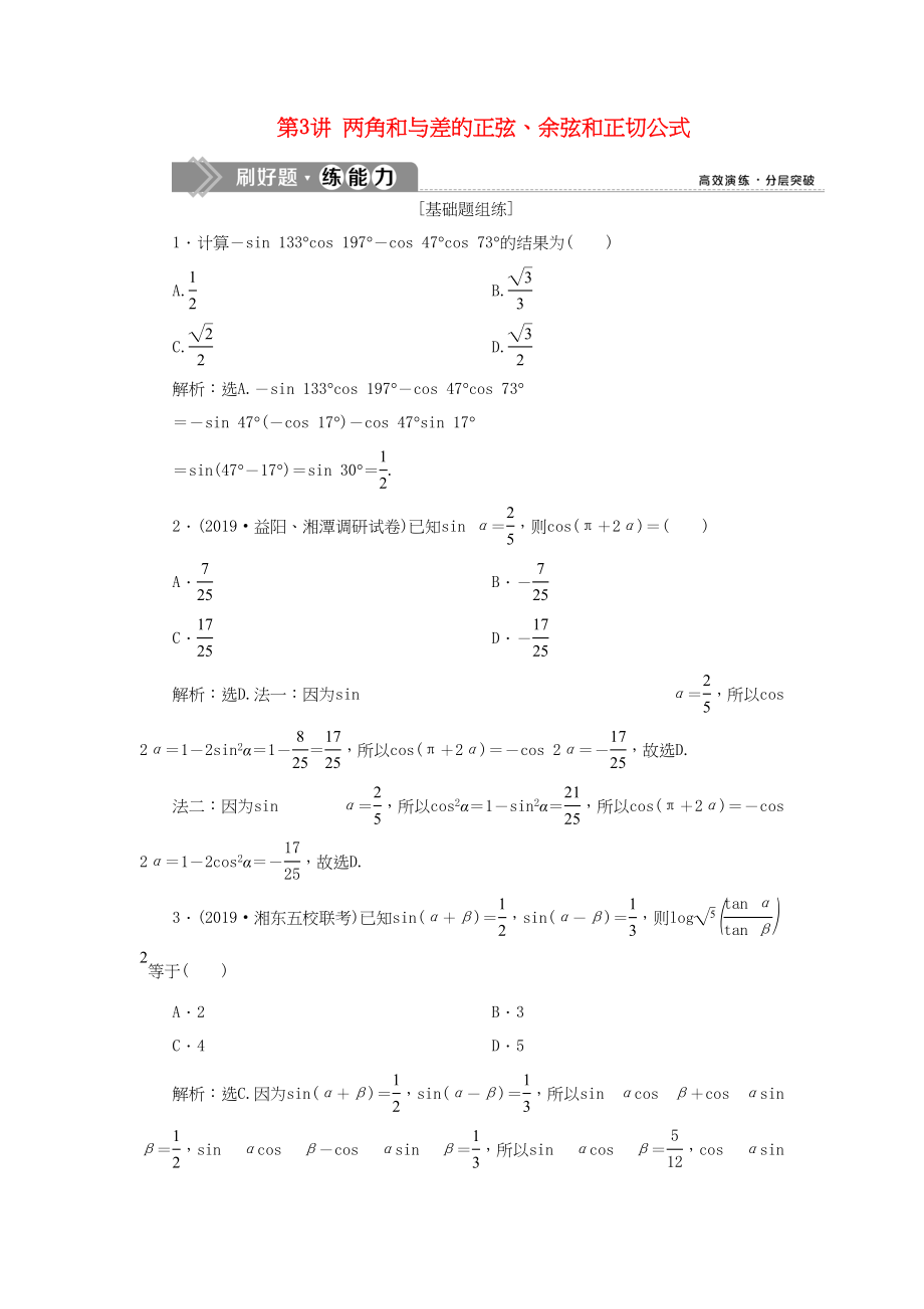 （课标通用版）高考数学大一轮复习 第四章 三角函数、解三角形 第3讲 两角和与差的正弦、余弦和正切公式检测 文-人教版高三全册数学试题_第1页