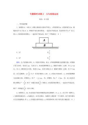 （課標(biāo)版）高考物理二輪復(fù)習(xí) 專題限時(shí)訓(xùn)練2 力與直線運(yùn)動(dòng)（含解析）-人教版高三全冊(cè)物理試題