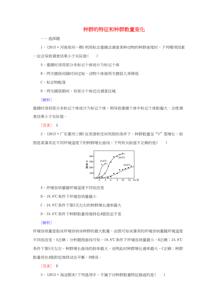 （課標版）高考生物一輪總復習 課時跟蹤訓練31 第十單元 種群與群落第7講 種群的特征和種群數(shù)量變化（必修3）-人教版高三必修3生物試題_第1頁