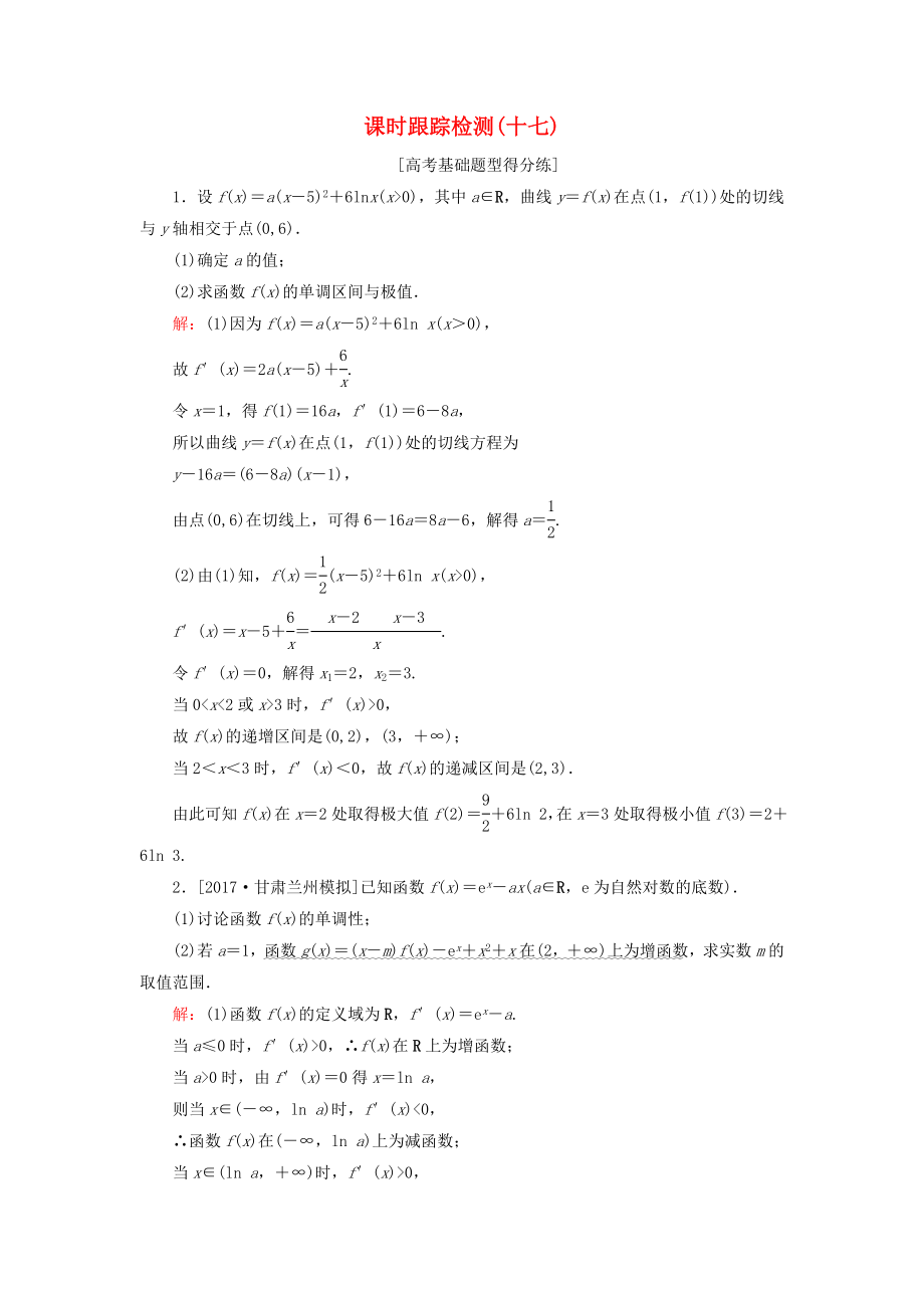 （课标通用）高考数学一轮复习 课时跟踪检测17 理-人教版高三全册数学试题_第1页