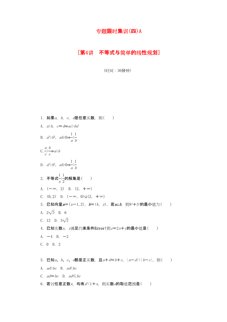 （課程標準卷地區(qū)專用）高考數(shù)學二輪復習 專題限時集訓（四）A第4講 不等式與簡單的線性規(guī)劃配套作業(yè) 文（解析版）_第1頁