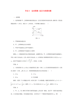 （課標(biāo)通用）高考物理一輪復(fù)習(xí) 作業(yè)3 運(yùn)動(dòng)圖象 追及與相遇問題（含解析）-人教版高三全冊(cè)物理試題