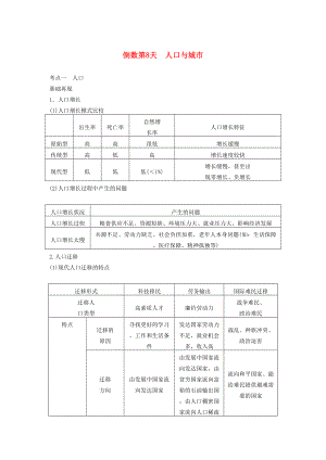 （課標(biāo)通用）高考地理二輪復(fù)習(xí) 考前三個月 第三部分 考前靜悟篇 倒數(shù)第8天 人口與城市