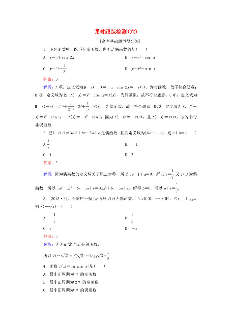 （課標(biāo)通用）高考數(shù)學(xué)一輪復(fù)習(xí) 課時跟蹤檢測6 理-人教版高三全冊數(shù)學(xué)試題_第1頁