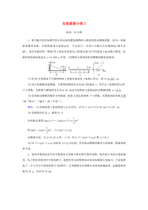 （課標版）高考物理二輪復習 實驗題提分練2（含解析）-人教版高三全冊物理試題