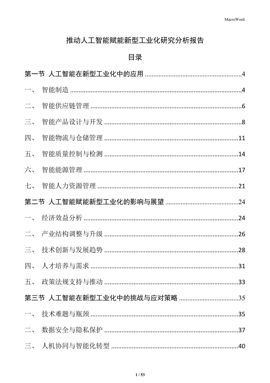 推動(dòng)人工智能賦能新型工業(yè)化研究分析報(bào)告_第1頁