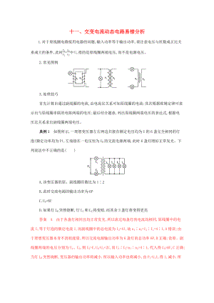 （課標(biāo)版）高考物理二輪復(fù)習(xí) 中檔防錯(cuò)11 十一、交變電流動(dòng)態(tài)電路易錯(cuò)分析-人教版高三全冊(cè)物理試題