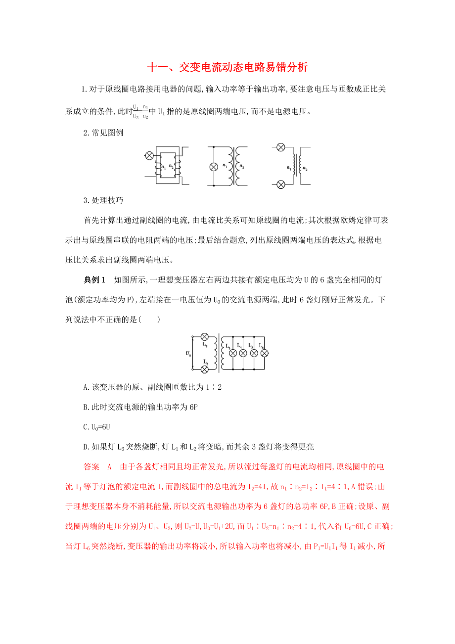 （课标版）高考物理二轮复习 中档防错11 十一、交变电流动态电路易错分析-人教版高三全册物理试题_第1页