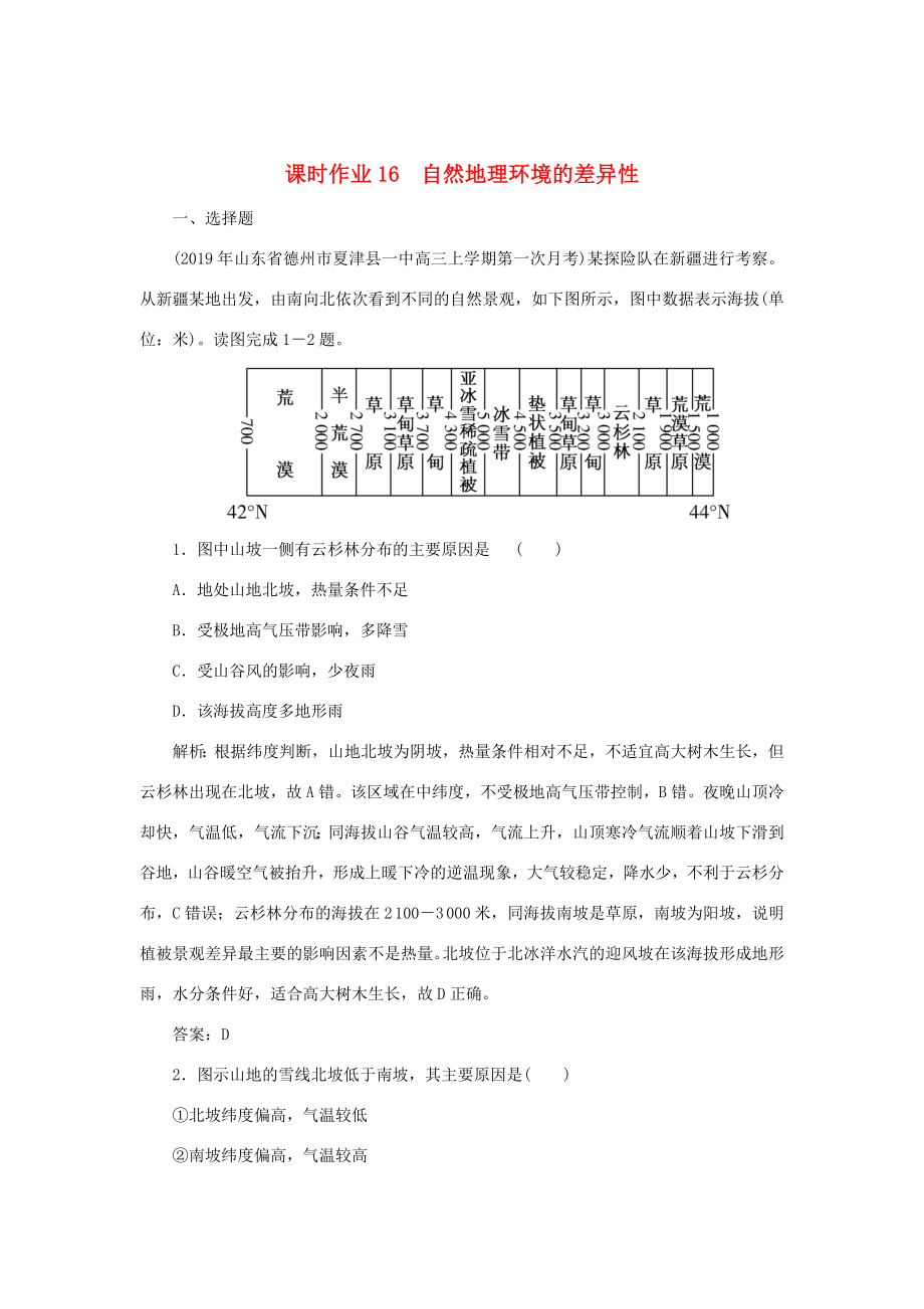 （課標通用）高考地理一輪復習 課時作業(yè)16 自然地理環(huán)境的差異性（含解析）-人教版高三全冊地理試題_第1頁