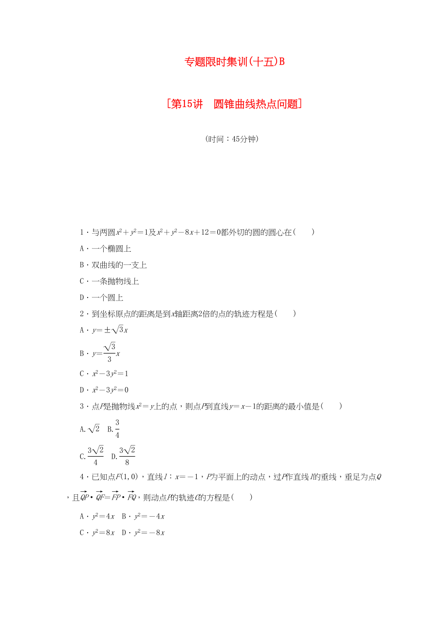 （課程標(biāo)準(zhǔn)卷地區(qū)專用）高考數(shù)學(xué)二輪復(fù)習(xí) 專題限時(shí)集訓(xùn)（十五）B第15講 圓錐曲線熱點(diǎn)問題配套作業(yè) 文（解析版）_第1頁