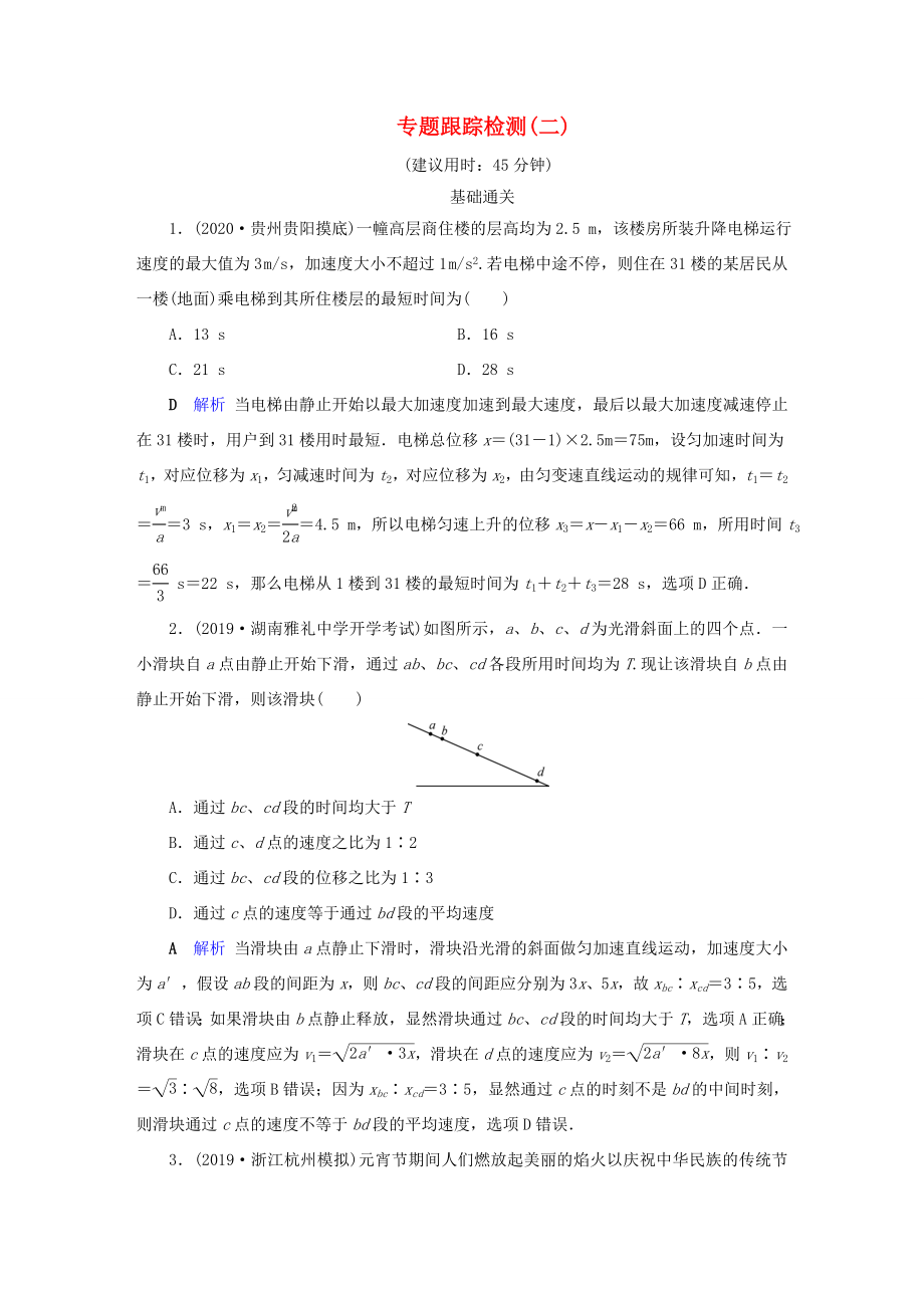 （課標(biāo)通用）高考物理二輪復(fù)習(xí) 專題1 力與運(yùn)動(dòng) 專題跟蹤檢測(cè)2（含解析）-人教版高三全冊(cè)物理試題_第1頁(yè)