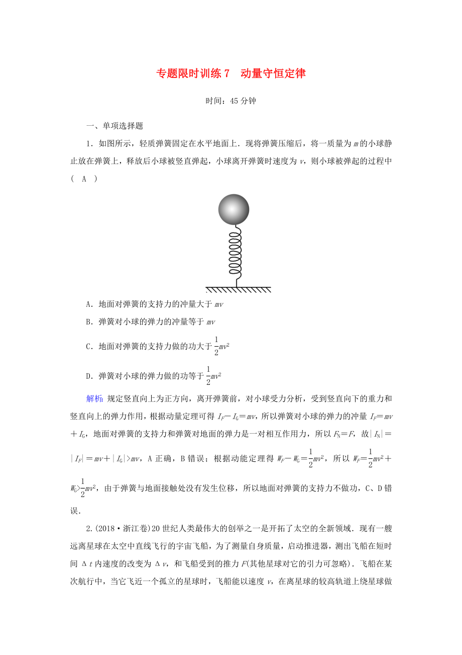 （課標版）高考物理二輪復(fù)習(xí) 專題限時訓(xùn)練7 動量守恒定律（含解析）-人教版高三全冊物理試題_第1頁