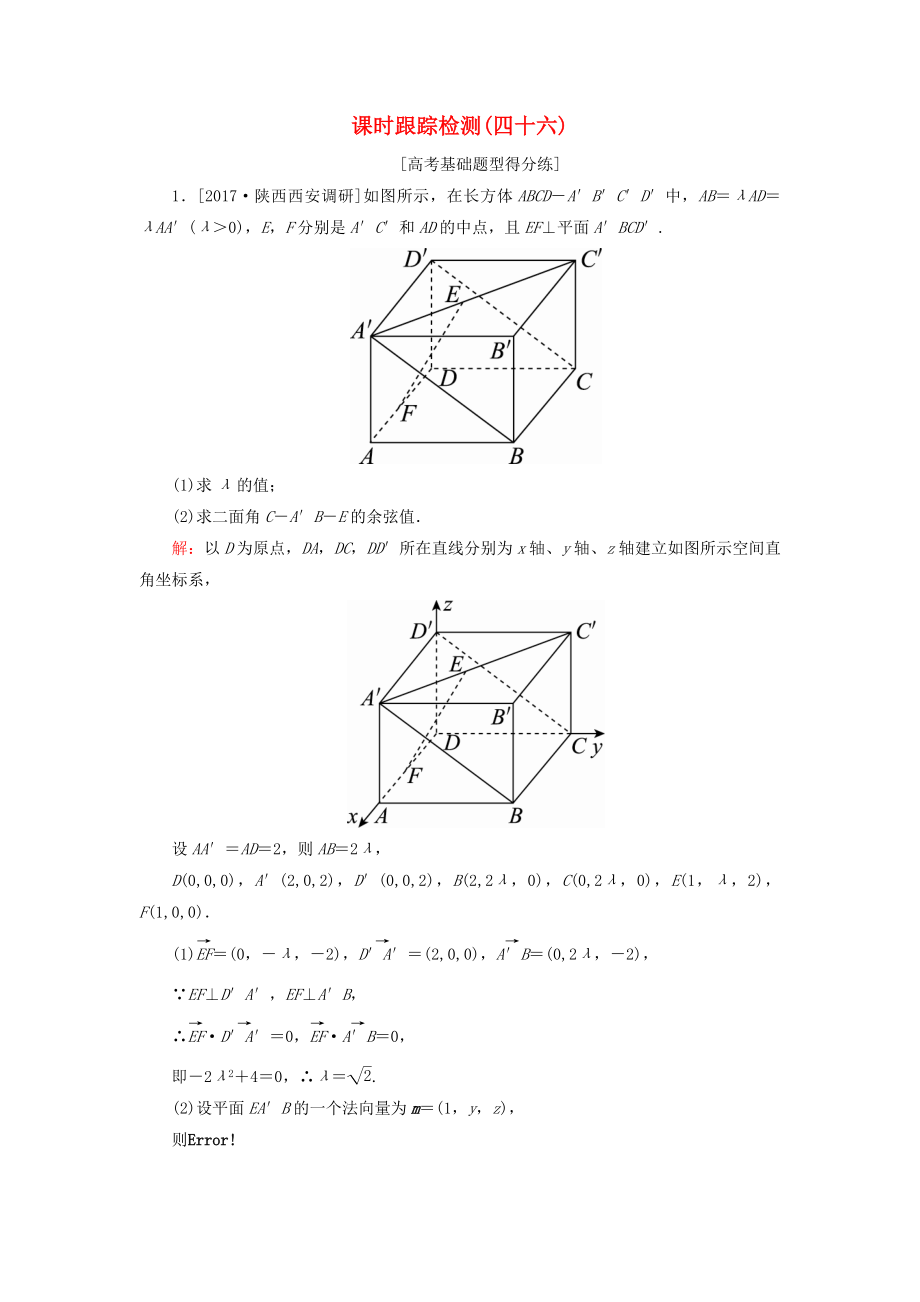 （課標(biāo)通用）高考數(shù)學(xué)一輪復(fù)習(xí) 課時(shí)跟蹤檢測(cè)46 理-人教版高三全冊(cè)數(shù)學(xué)試題_第1頁(yè)