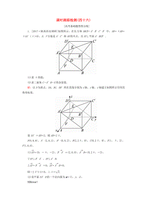 （課標(biāo)通用）高考數(shù)學(xué)一輪復(fù)習(xí) 課時跟蹤檢測46 理-人教版高三全冊數(shù)學(xué)試題