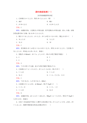 （課標(biāo)通用）高考數(shù)學(xué)一輪復(fù)習(xí) 課時跟蹤檢測1 理-人教版高三全冊數(shù)學(xué)試題